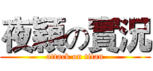 夜穎の實況 (attack on titan)
