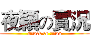 夜穎の實況 (attack on titan)