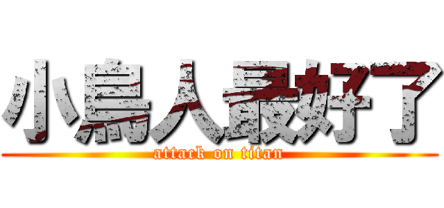 小鳥人最好了 (attack on titan)