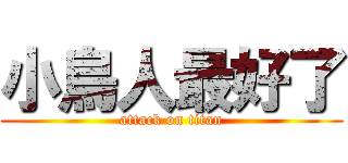 小鳥人最好了 (attack on titan)