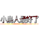 小鳥人最好了 (attack on titan)