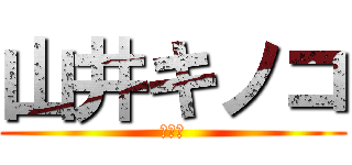 山井キノコ (ｷﾉｺ)