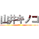 山井キノコ (ｷﾉｺ)