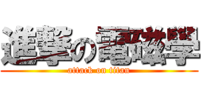 進撃の電磁學 (attack on titan)