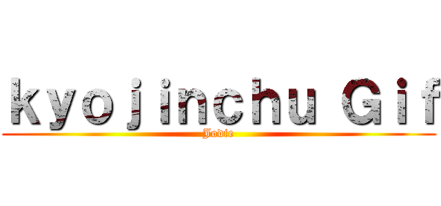 ｋｙｏｊｉｎｃｈｕ Ｇｉｆ (Jodie)