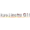 ｋｙｏｊｉｎｃｈｕ Ｇｉｆ (Jodie)