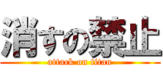 消すの禁止 (attack on titan)