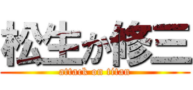 松生か修三 (attack on titan)