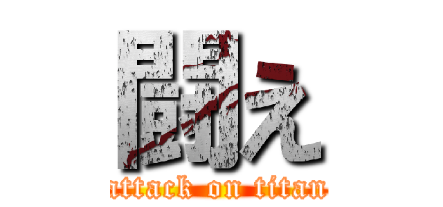 闘え (attack on titan)