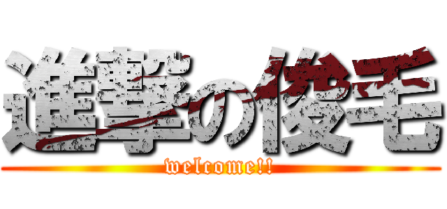 進撃の俊毛 (welcome!!)