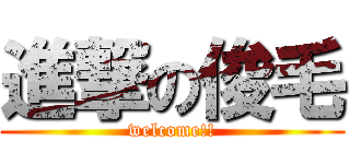 進撃の俊毛 (welcome!!)