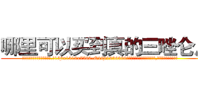 哪里可以买到真的三唑仑片 (哪里可以买到真的三唑仑片【电.话156x1318x7580-Q1991936399鑫宏药业】我们做的是长期生意,靠的是老客户长期支持
参考消息网2月20日报道 韩媒称，“剩女多、离婚率高的城市，房价一定会上涨。”这是中国经济学家金岩石2016年12月参加在上海举行的房地产相关论坛时说的话。
)