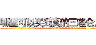哪里可以买到真的三唑仑片 (哪里可以买到真的三唑仑片【电.话156x1318x7580-Q1991936399鑫宏药业】我们做的是长期生意,靠的是老客户长期支持
参考消息网2月20日报道 韩媒称，“剩女多、离婚率高的城市，房价一定会上涨。”这是中国经济学家金岩石2016年12月参加在上海举行的房地产相关论坛时说的话。
)