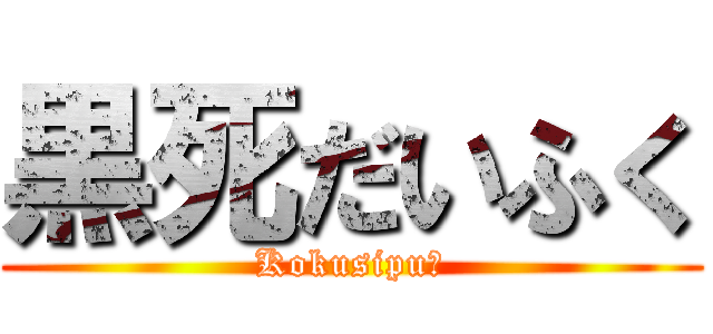 黒死だいふく (Kokusipu―)