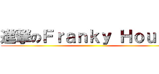 進撃のＦｒａｎｋｙ Ｈｏｕｓｅ ()
