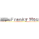 進撃のＦｒａｎｋｙ Ｈｏｕｓｅ ()
