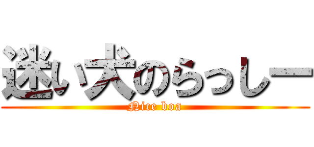 迷い犬のらっしー (Nice boa)