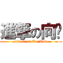 進撃の向琓 (attack on To Wan)