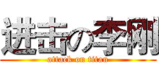 进击の李刚 (attack on titan)