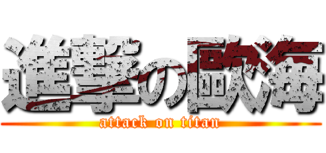 進撃の歐海 (attack on titan)