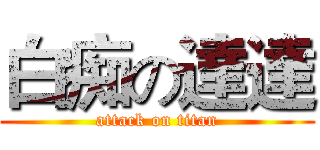 白痴の達達 (attack on titan)