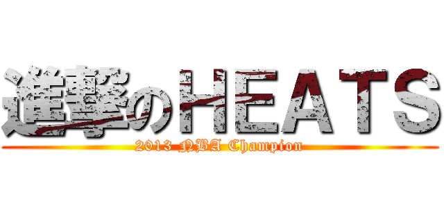 進撃のＨＥＡＴＳ (2013 NBA Champion)