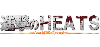進撃のＨＥＡＴＳ (2013 NBA Champion)