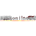 回歸跑ｏｎｌｉｎｅ啾咪 (>///<)