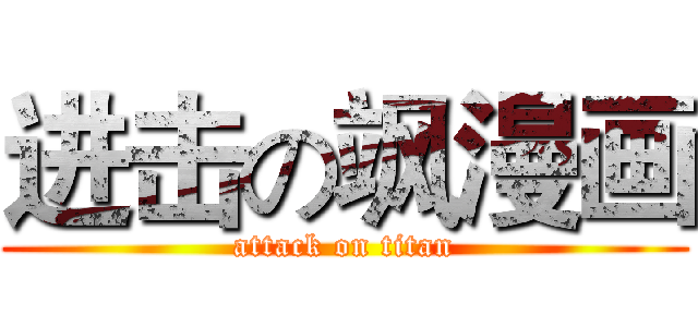 进击の飒漫画 (attack on titan)