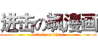 进击の飒漫画 (attack on titan)