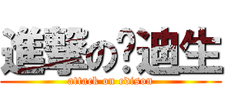 進撃の爱迪生 (attack on edison)