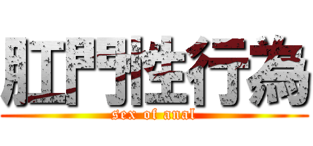 肛門性行為 (sex of anal)