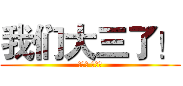 我们大三了！ (出品人 黄刘海)