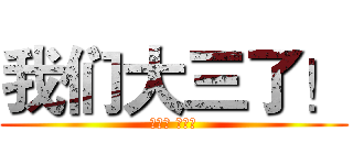 我们大三了！ (出品人 黄刘海)