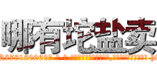 哪有坨盐卖 (哪有坨盐卖【电-186x2687x6963-Q278180069元-吉-药-业】我们做的是长期生意,靠的是老客户长期支持 http://sngk.net/CXQxfw
)