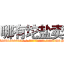 哪有坨盐卖 (哪有坨盐卖【电-186x2687x6963-Q278180069元-吉-药-业】我们做的是长期生意,靠的是老客户长期支持 http://sngk.net/CXQxfw
)