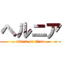 ヘルニア (attack on titan)