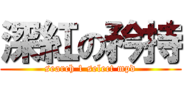深紅の矜持 (search 1 select mpd)