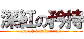 深紅の矜持 (search 1 select mpd)