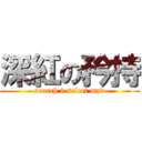 深紅の矜持 (search 1 select mpd)