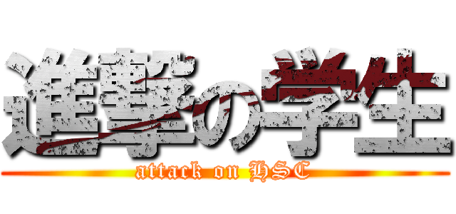 進撃の学生 (attack on HSC)