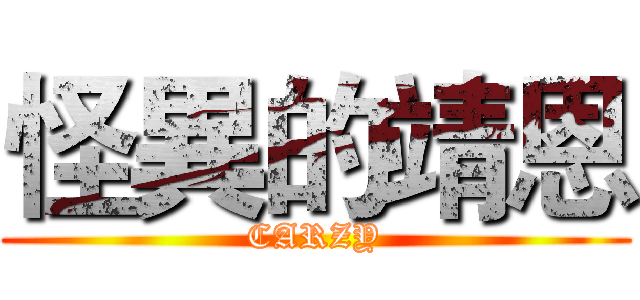 怪異的靖恩 (CARZY)