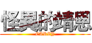 怪異的靖恩 (CARZY)