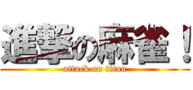 進撃の麻雀！ (attack on titan)