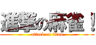 進撃の麻雀！ (attack on titan)