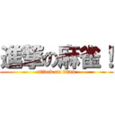 進撃の麻雀！ (attack on titan)