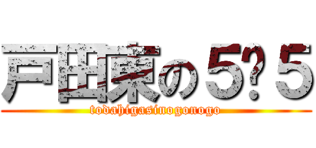 戸田東の５−５ (todahigasinogonogo)