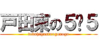 戸田東の５−５ (todahigasinogonogo)