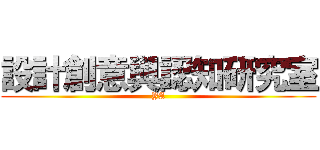 設計創意與認知研究室 (YA)