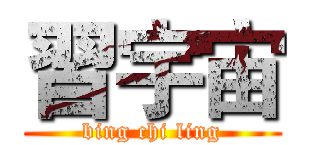 習宇宙 (bing chi ling)